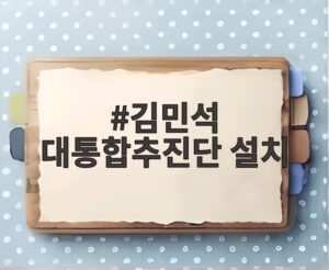 김민석 대통합추진단 설치