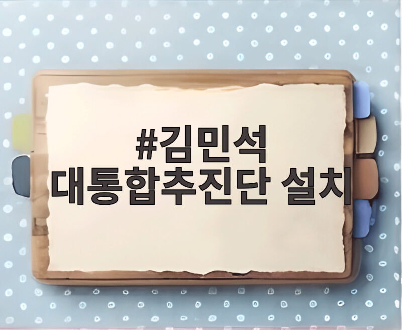 김민석 대통합추진단 설치로 전방위 연대 강화를 준비하다 1 김민석 대통합추진단 설치