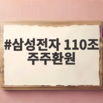 삼성전자 110조 주주환원 역대급 배당에 내 통장은 어떻게 바뀔까 삼성전자 110조 주주환원