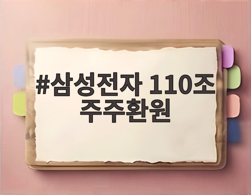 삼성전자 110조 주주환원 역대급 배당에 내 통장은 어떻게 바뀔까 1 삼성전자 110조 주주환원