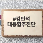 김민석 대통합추진단 출범, 박범계 단장의 전방위 연대 구상 확인 김민석 대통합추진단