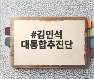 김민석 대통합추진단