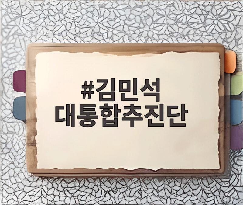 김민석 대통합추진단 출범, 박범계 단장의 전방위 연대 구상 확인 1 김민석 대통합추진단