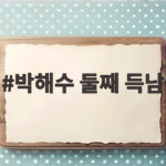 박해수 둘째 득남 축복이 탄생, 청룡 수상 소감서 미리 알렸다 박해수 둘째 득남
