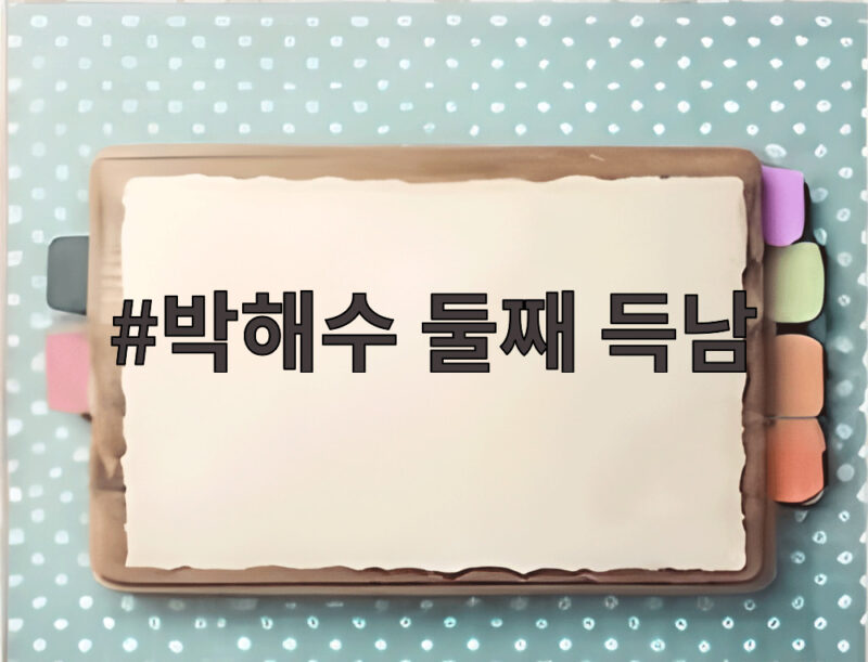 박해수 둘째 득남 축복이 탄생, 청룡 수상 소감서 미리 알렸다 1 박해수 둘째 득남
