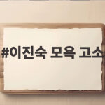 이진숙 모욕 고소 김민석 대표의 여자 히틀러 발언이 부른 논란 이진숙 모욕 고소