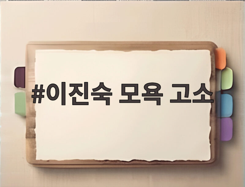 이진숙 모욕 고소