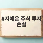 지예은 주식 투자 손실 수익률 -47% 충격 런닝맨 고백 화제 지예은 주식 투자 손실