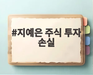 지예은 주식 투자 손실
