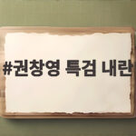 권창영 특검 내란 수사 결과 발표 그리고 남은 과제는 권창영 특검 내란