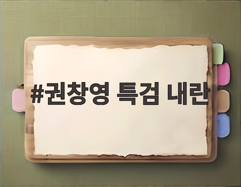 권창영 특검 내란