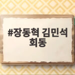 장동혁 김민석 회동