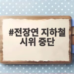 전장연 지하철 시위 중단 선언 이후에도 버스 시위를 이어가는 진짜 이유 전장연 지하철 시위 중단