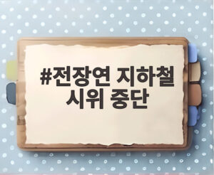 전장연 지하철 시위 중단