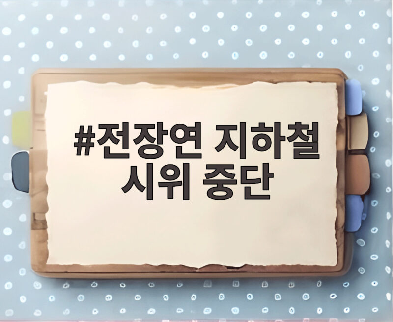 전장연 지하철 시위 중단 선언 이후에도 버스 시위를 이어가는 진짜 이유 1 전장연 지하철 시위 중단