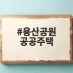 용산공원 공공주택