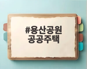 용산공원 공공주택
