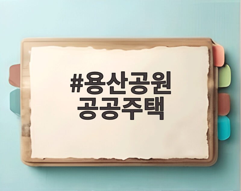 용산공원 공공주택