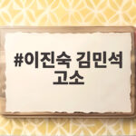 이진숙 김민석 고소와 정치인 발언 한계 궁금하다면 이진숙 김민석 고소