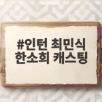 인턴 최민식 한소희 캐스팅, 서로가 그 분이라며 놀란 사연 인턴 최민식 한소희 캐스팅