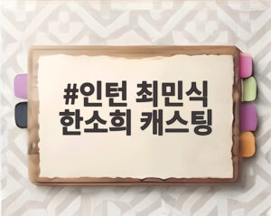 인턴 최민식 한소희 캐스팅