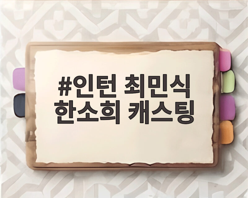 인턴 최민식 한소희 캐스팅, 서로가 그 분이라며 놀란 사연 1 인턴 최민식 한소희 캐스팅