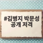 김병지 박문성 공개 저격
