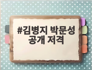 김병지 박문성 공개 저격