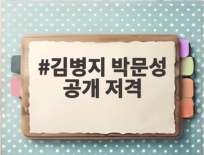 김병지 박문성 공개 저격, 축구계 파란 확산된 이유 1 김병지 박문성 공개 저격