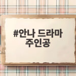 안나 드라마 주인공 수지 거짓말로 시작한 두 번째 인생과 등장인물 결말 알아보기 안나 드라마 주인공
