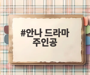 안나 드라마 주인공