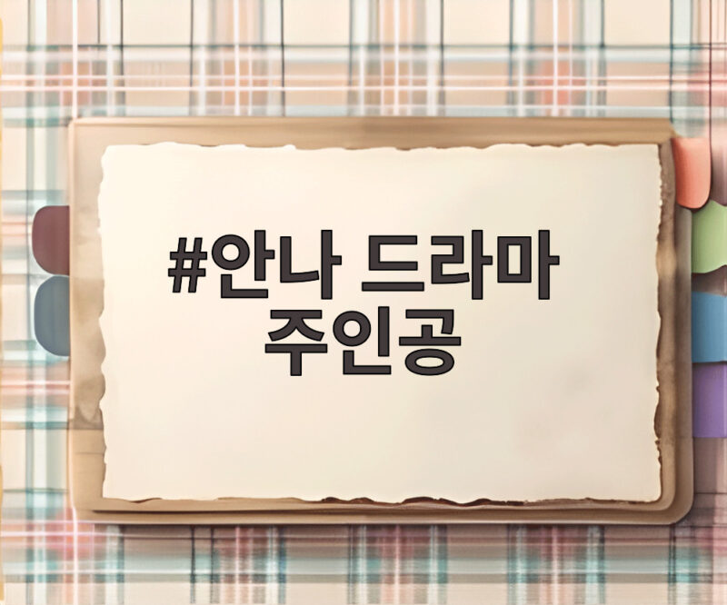 안나 드라마 주인공 수지 거짓말로 시작한 두 번째 인생과 등장인물 결말 알아보기 1 안나 드라마 주인공