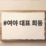 여야 대표 회동