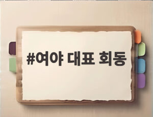 여야 대표 회동