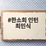 한소희 인턴 최민식, 레전드와 대세의 만남 영화 인턴 드디어 개봉 한소희 인턴 최민식