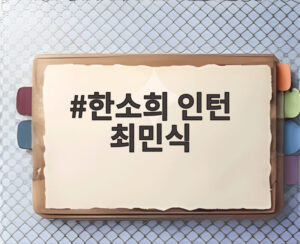 한소희 인턴 최민식