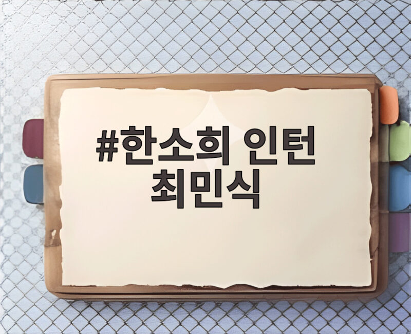 한소희 인턴 최민식, 레전드와 대세의 만남 영화 인턴 드디어 개봉 1 한소희 인턴 최민식