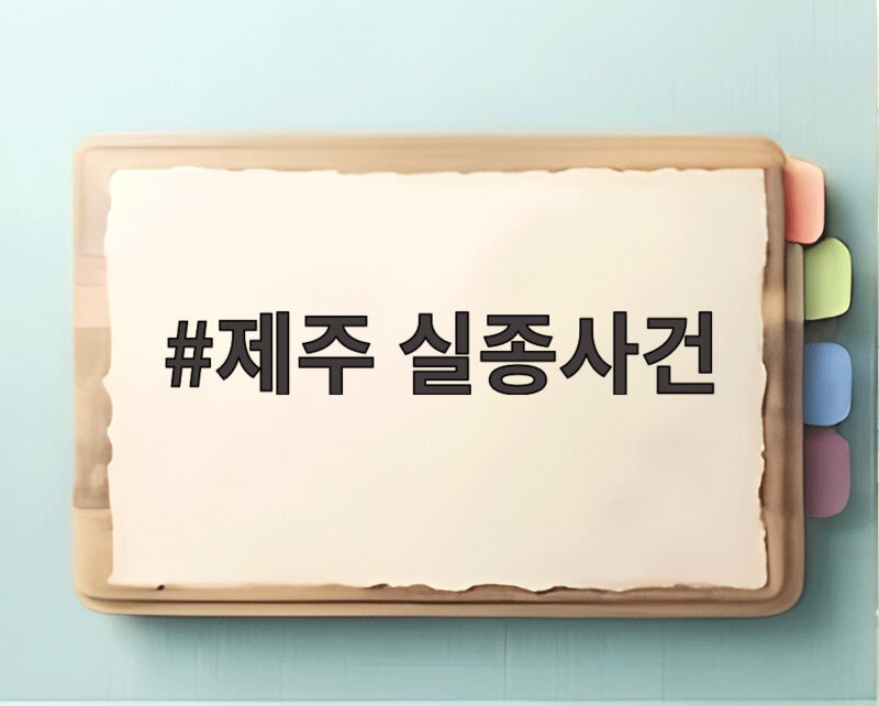 제주 실종사건, 덮인 진실 그 후 우리가 꼭 알아야 할 것 1 제주 실종사건