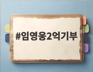 임영웅2억기부
