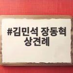 김민석 장동혁 상견례 첫 회동에서 드러난 여야 협치 쟁점 김민석 장동혁 상견례