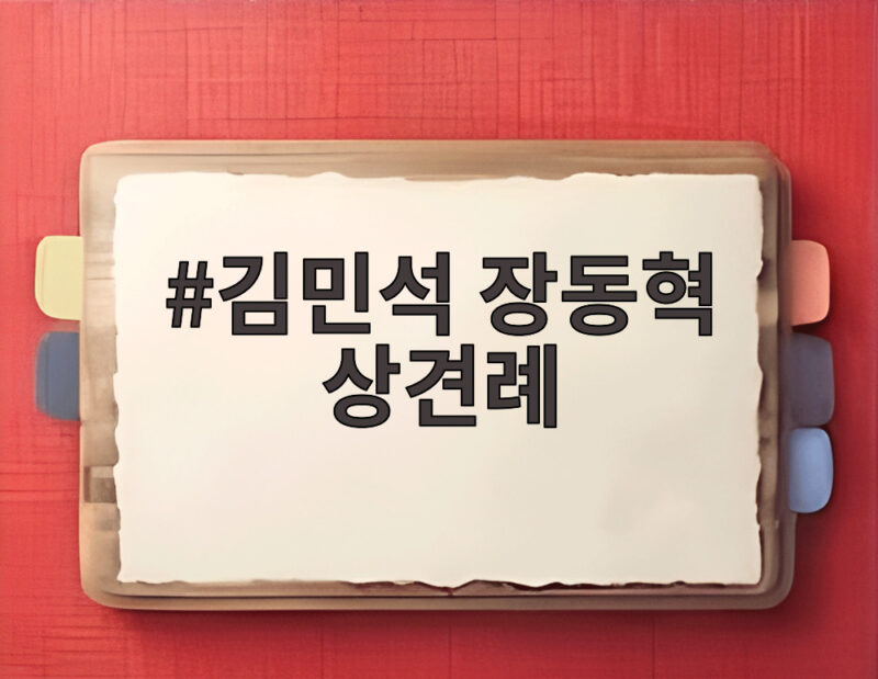 김민석 장동혁 상견례