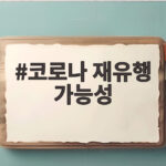 코로나 재유행 가능성 신호 포착 여름철 방역 수칙 점검이 필요한 때입니다 코로나 재유행 가능성