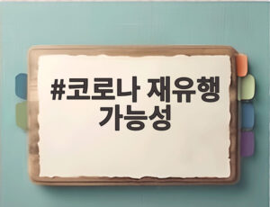 코로나 재유행 가능성