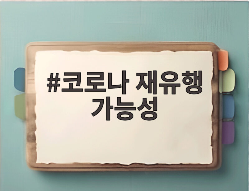 코로나 재유행 가능성