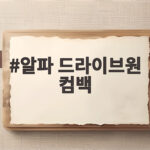 알파 드라이브원 컴백, 2,600만 표로 증명한 글로벌 파워의 시작 알파 드라이브원 컴백