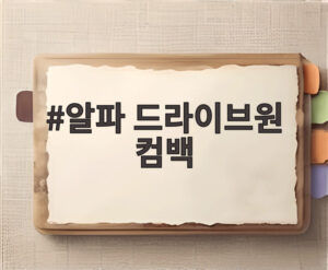 알파 드라이브원 컴백