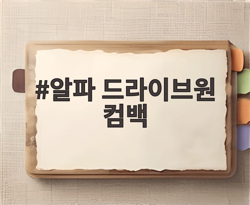 알파 드라이브원 컴백