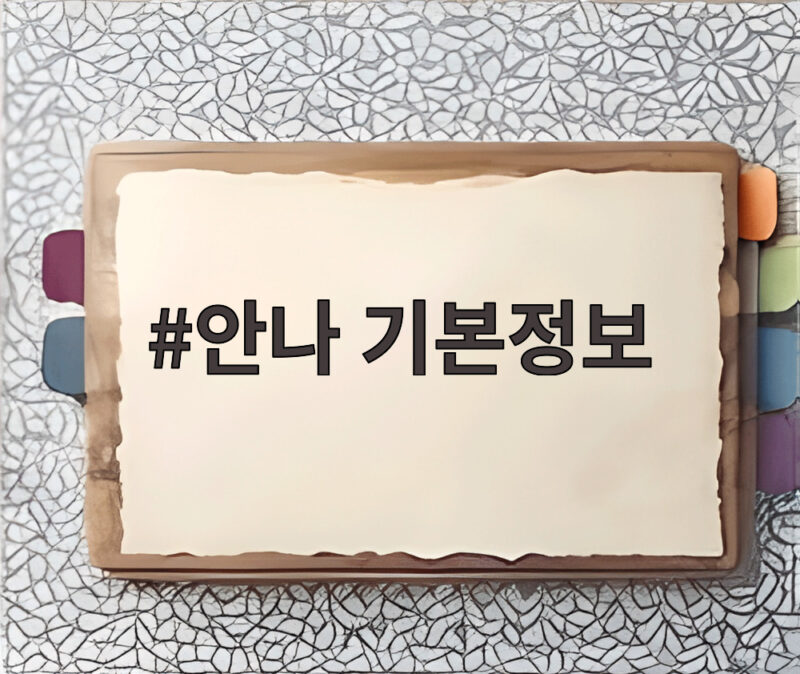 안나 기본정보 속 숨은 의미 넷플릭스 들쥐 몰입 포인트 1 안나 기본정보