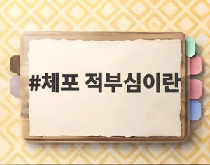 체포 적부심이란