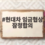 현대차 임금협상 잠정합의 노사 교섭 결과와 쟁점 정리 현대차 임금협상 잠정합의